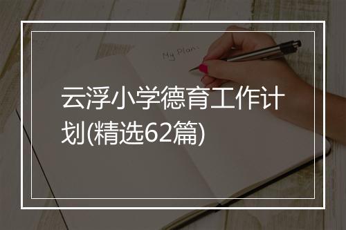云浮小学德育工作计划(精选62篇)