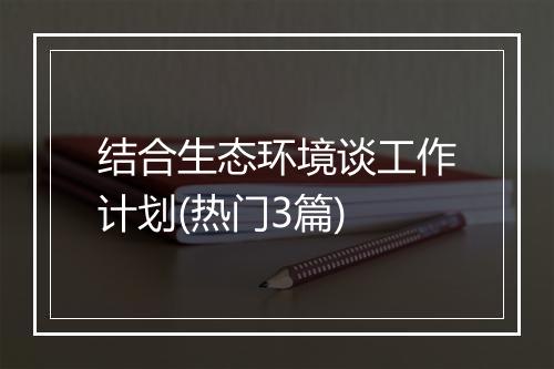 结合生态环境谈工作计划(热门3篇)