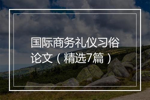 国际商务礼仪习俗论文（精选7篇）