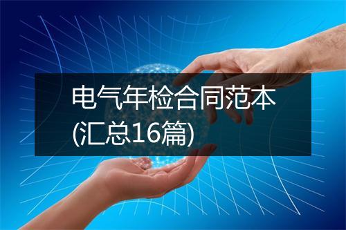 电气年检合同范本(汇总16篇)