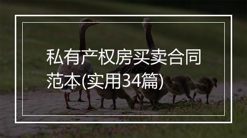 私有产权房买卖合同范本(实用34篇)