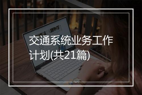 交通系统业务工作计划(共21篇)