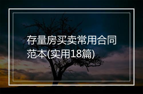 存量房买卖常用合同范本(实用18篇)