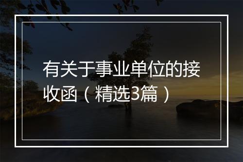 有关于事业单位的接收函（精选3篇）