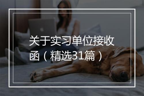 关于实习单位接收函（精选31篇）