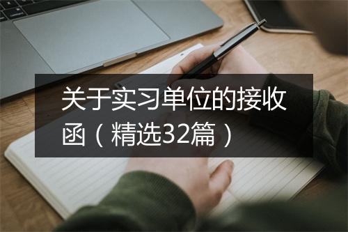 关于实习单位的接收函（精选32篇）