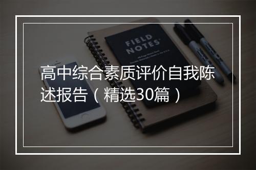 高中综合素质评价自我陈述报告（精选30篇）