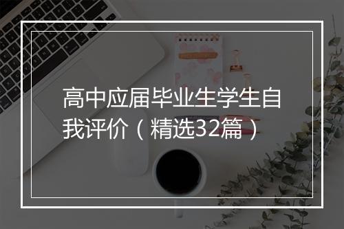 高中应届毕业生学生自我评价（精选32篇）