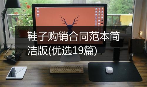 鞋子购销合同范本简洁版(优选19篇)