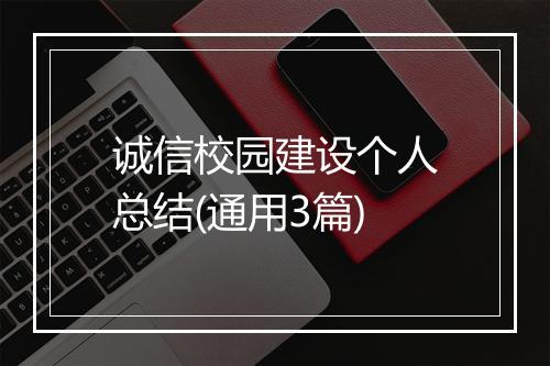 诚信校园建设个人总结(通用3篇)