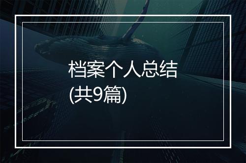 档案个人总结(共9篇)