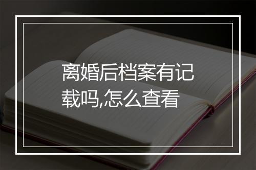 离婚后档案有记载吗,怎么查看