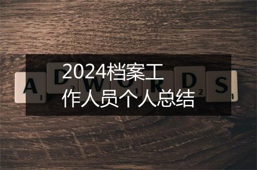 2024档案工作人员个人总结