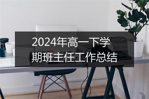 2024年高一下学期班主任工作总结