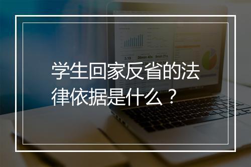 学生回家反省的法律依据是什么？