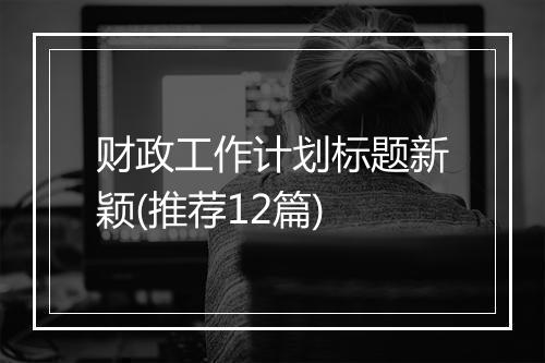 财政工作计划标题新颖(推荐12篇)