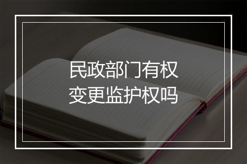民政部门有权变更监护权吗