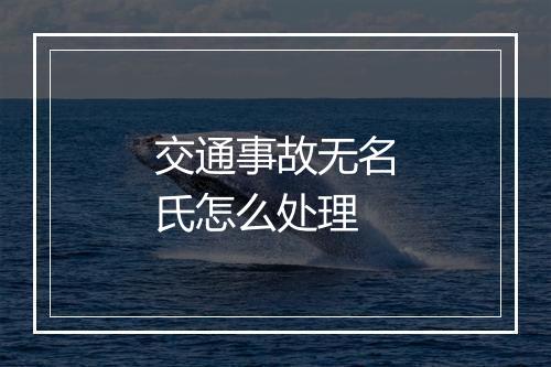 交通事故无名氏怎么处理
