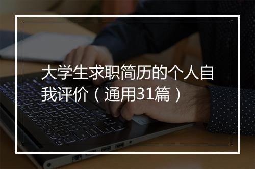 大学生求职简历的个人自我评价（通用31篇）