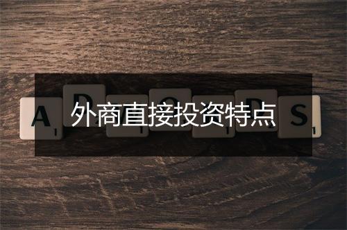 外商直接投资特点
