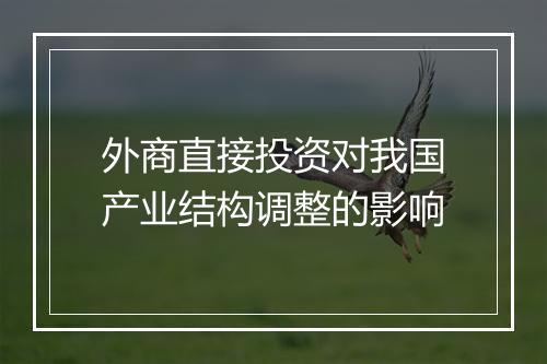 外商直接投资对我国产业结构调整的影响