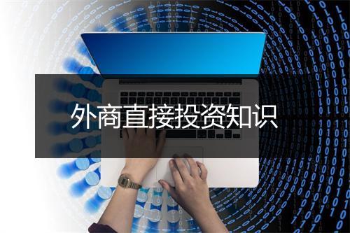 外商直接投资知识