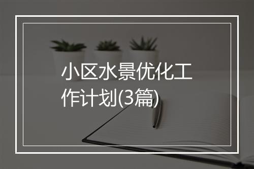 小区水景优化工作计划(3篇)