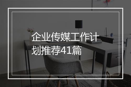 企业传媒工作计划推荐41篇