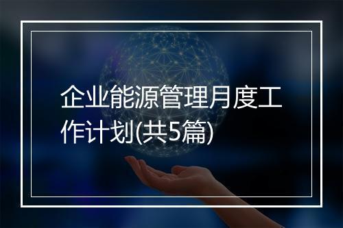 企业能源管理月度工作计划(共5篇)