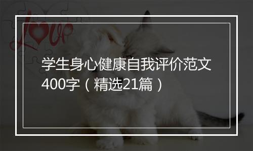学生身心健康自我评价范文400字（精选21篇）