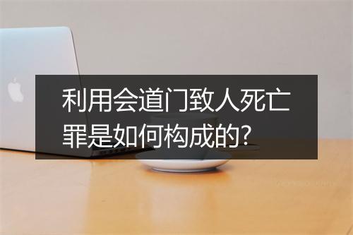利用会道门致人死亡罪是如何构成的?