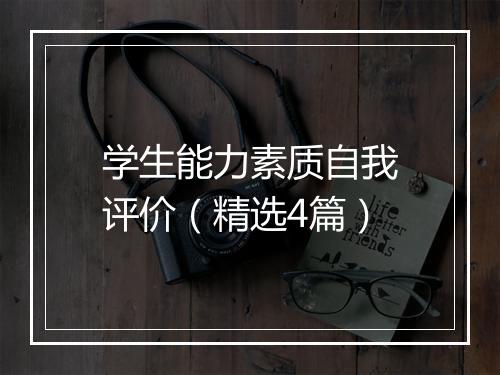 学生能力素质自我评价（精选4篇）