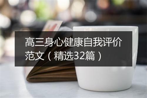高三身心健康自我评价范文（精选32篇）