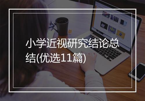 小学近视研究结论总结(优选11篇)