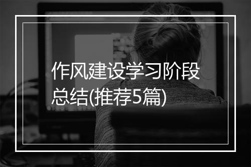 作风建设学习阶段总结(推荐5篇)