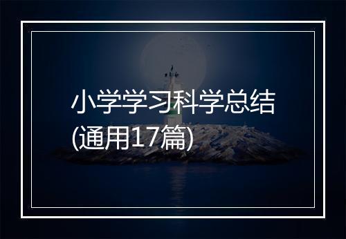 小学学习科学总结(通用17篇)