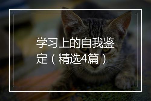 学习上的自我鉴定（精选4篇）