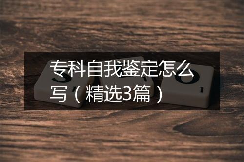 专科自我鉴定怎么写（精选3篇）