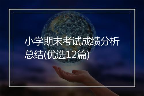 小学期末考试成绩分析总结(优选12篇)