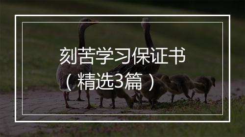 刻苦学习保证书（精选3篇）