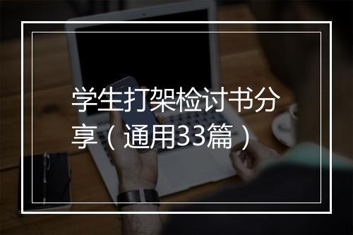 学生打架检讨书分享（通用33篇）