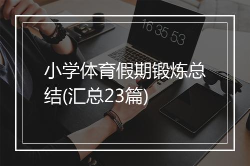 小学体育假期锻炼总结(汇总23篇)