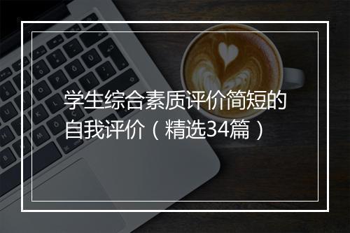 学生综合素质评价简短的自我评价（精选34篇）