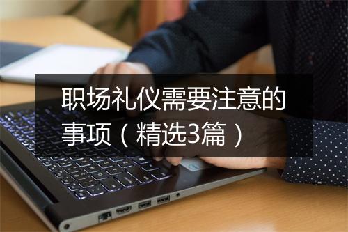 职场礼仪需要注意的事项（精选3篇）