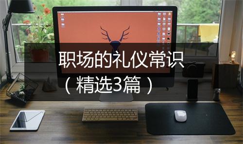 职场的礼仪常识（精选3篇）