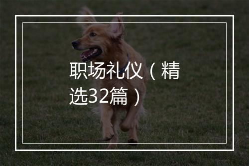 职场礼仪（精选32篇）