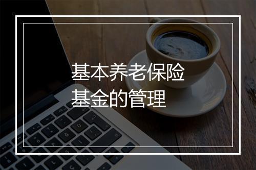基本养老保险基金的管理