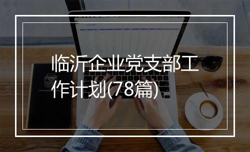 临沂企业党支部工作计划(78篇)