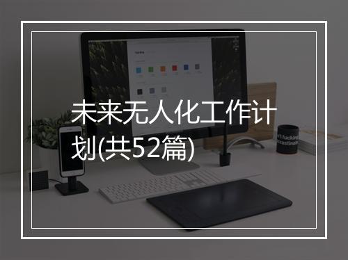 未来无人化工作计划(共52篇)