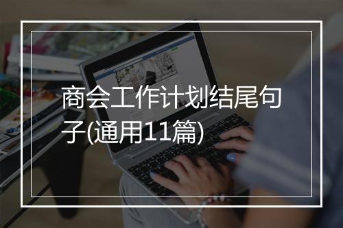 商会工作计划结尾句子(通用11篇)